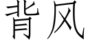 背风 (仿宋矢量字库)