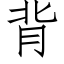 背 (仿宋矢量字库)