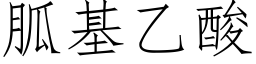 胍基乙酸 (仿宋矢量字库)