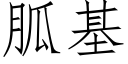 胍基 (仿宋矢量字库)