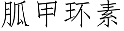 胍甲环素 (仿宋矢量字库)