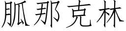 胍那克林 (仿宋矢量字库)