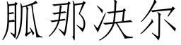 胍那决尔 (仿宋矢量字库)