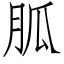 胍 (仿宋矢量字库)