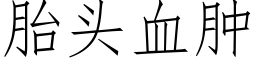 胎頭血腫 (仿宋矢量字庫)