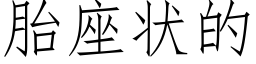 胎座狀的 (仿宋矢量字庫)