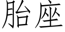 胎座 (仿宋矢量字庫)