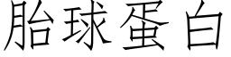 胎球蛋白 (仿宋矢量字库)