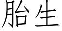 胎生 (仿宋矢量字库)