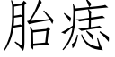 胎痣 (仿宋矢量字库)