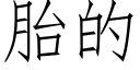 胎的 (仿宋矢量字庫)