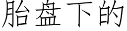 胎盘下的 (仿宋矢量字库)