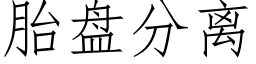 胎盘分离 (仿宋矢量字库)