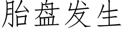 胎盤發生 (仿宋矢量字庫)