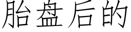 胎盘后的 (仿宋矢量字库)