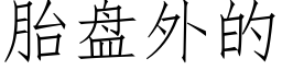 胎盤外的 (仿宋矢量字庫)