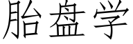 胎盘学 (仿宋矢量字库)