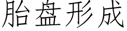 胎盘形成 (仿宋矢量字库)