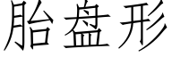 胎盘形 (仿宋矢量字库)