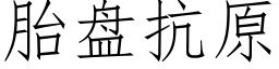 胎盘抗原 (仿宋矢量字库)