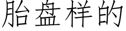 胎盘样的 (仿宋矢量字库)