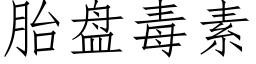 胎盘毒素 (仿宋矢量字库)