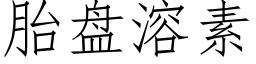 胎盤溶素 (仿宋矢量字庫)