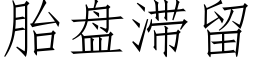 胎盤滞留 (仿宋矢量字庫)