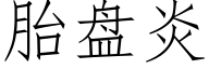 胎盘炎 (仿宋矢量字库)