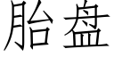 胎盤 (仿宋矢量字庫)