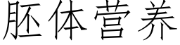 胚体营养 (仿宋矢量字库)