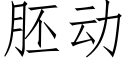 胚动 (仿宋矢量字库)