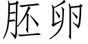 胚卵 (仿宋矢量字库)