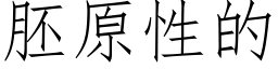 胚原性的 (仿宋矢量字库)