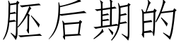 胚后期的 (仿宋矢量字库)