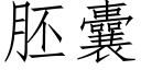 胚囊 (仿宋矢量字库)