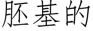 胚基的 (仿宋矢量字库)