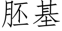 胚基 (仿宋矢量字库)