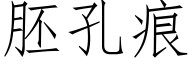 胚孔痕 (仿宋矢量字库)