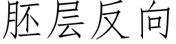 胚层反向 (仿宋矢量字库)