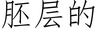 胚层的 (仿宋矢量字库)