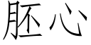 胚心 (仿宋矢量字库)