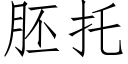 胚托 (仿宋矢量字库)