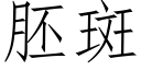 胚斑 (仿宋矢量字库)