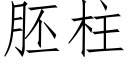 胚柱 (仿宋矢量字库)