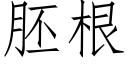 胚根 (仿宋矢量字库)