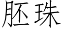 胚珠 (仿宋矢量字库)