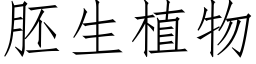 胚生植物 (仿宋矢量字库)