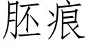 胚痕 (仿宋矢量字库)