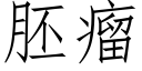 胚瘤 (仿宋矢量字库)